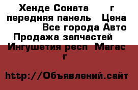 Хенде Соната5 2003г передняя панель › Цена ­ 4 500 - Все города Авто » Продажа запчастей   . Ингушетия респ.,Магас г.